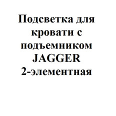 Подсветка для кровати с подъемником JAGGER 2-элементная с ножным выключателем 2МХ02-LFL-BC-NOZ