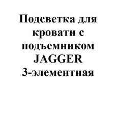 Подсветка для кровати с подъемником JAGGER 3-элементная с ножным выключателем 3МХ02-LFL-BC-NOZ