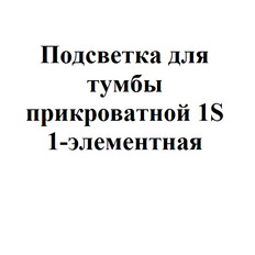 Подсветка для тумбы прикроватной 1S 1-элементная LFL0850-5/8-BC