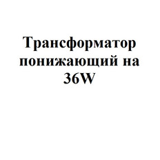 Трансформатор понижающий на 36W с распределителем на 6 светильников и выключателем