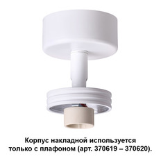 ზედაპირული ნათურა Novotech 370615