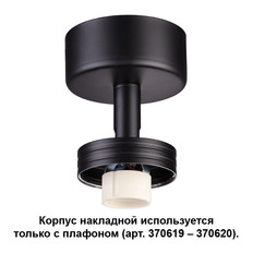 ზედაპირული ნათურა Novotech 370616