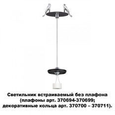 ჩაღრმავებული სანათი Novotech 370693