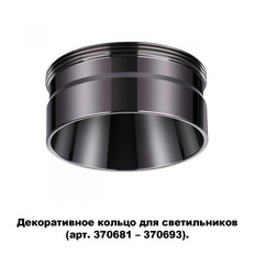 Кольцо декоративное Novotech Regen 370710