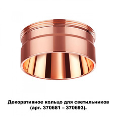 Кольцо декоративное Novotech Regen 370708