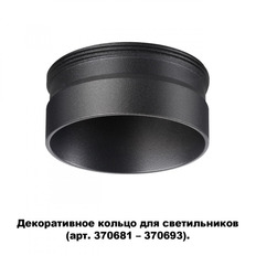 Кольцо декоративное Novotech Regen 370707