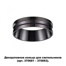 Кольцо декоративное Novotech Regen 370704