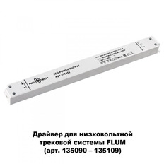 დრაივერი 100W 48V Novotech FLUM 358452