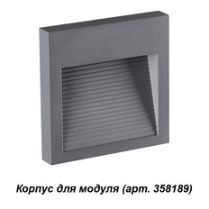 Корпус светильника для ступеней Novotech Muro 358193