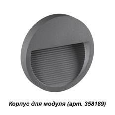 Корпус светильника для ступеней Novotech Muro 358192