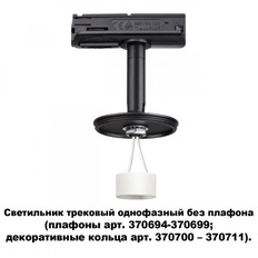 Novotech 370684 სარკინიგზო შუქი