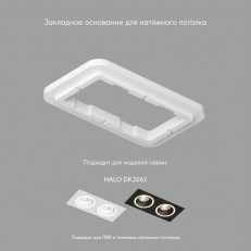 ბაზა ჩამონტაჟებული დენკირები DK2062-SCB