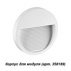 სანათურის კორპუსი საფეხურებისთვის Novotech Muro 358190