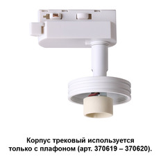 სანათი Novotech 370617 საბარგულის სისტემისთვის