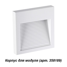 Корпус светильника для ступеней Novotech Muro 358191