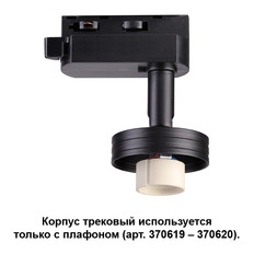 Светильник для шинной системы Novotech 370618