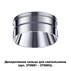 დეკორატიული ბეჭედი Novotech Regen 370709