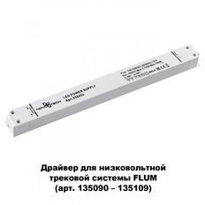 Драйвер 150W 48V Novotech FLUM 358453