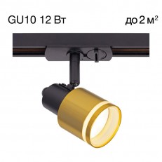 Трековый светильник Чёрный+Бронза Citilux CL565T14
