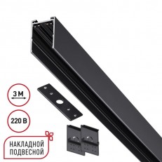Шинопровод Novotech 135301