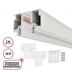 Шинопровод для монтажа в натяжной потолок 3м (CLAMP) Novotech Flum Clamp For